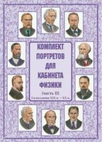 Комплект плакатов "Комплект портретов для кабинета физики (2-я половина XIX в. – XX в.)" - fgospostavki.ru - Белово