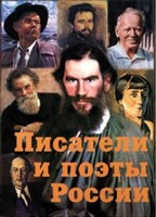 Комплект плакатов "Писатели и поэты России" Выпуск 2. - fgospostavki.ru - Белово