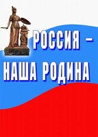 Комплект плакатов "Россия наша Родина" - fgospostavki.ru - Белово