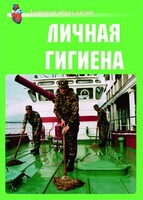 Комплект плакатов "Здоровый образ жизни. Личная гигиена" - fgospostavki.ru - Белово