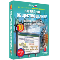 Наглядное обществознание. Человек. Общество. Политика и право. 10 класс - fgospostavki.ru - Белово