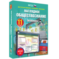 Наглядное обществознание. Экономика. 11 класс - fgospostavki.ru - Белово