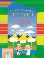 Поучительные истории для детей - fgospostavki.ru - Белово