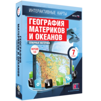 Интерактивные карты. География материков и океанов. 7 класс. Северные материки. - fgospostavki.ru - Белово