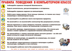 Таблица "Правила поведения в компьютерном классе" (100х140 сантиметров, винил) - fgospostavki.ru - Белово