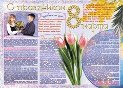 Стенгазета "8 марта" - fgospostavki.ru - Белово