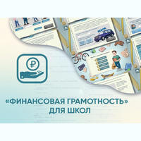 Программное обеспечение «Финансовая грамотность» для школ - fgospostavki.ru - Белово