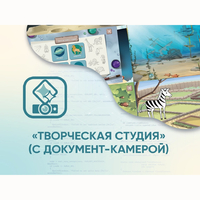 Программное обеспечение «Творческая студия» (с документ-камерой) - fgospostavki.ru - Белово