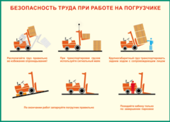 Таблица "Безопасность труда при работе на погрузчике" (100х140 сантиметров, винил) - fgospostavki.ru - Белово