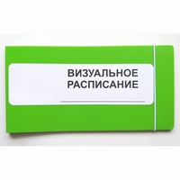 Визуальное расписание дня в папке на 1 разворот. - fgospostavki.ru - Белово