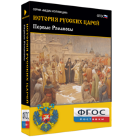 История русских царей. Первые Романовы - fgospostavki.ru - Белово