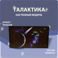 Настенный модуль «Галактика» - fgospostavki.ru - Белово