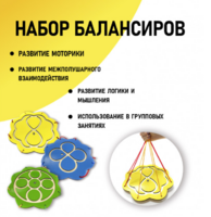 Набор балансиров из 3-х штук - fgospostavki.ru - Белово