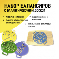 Набор балансиров с балансировочной доской - fgospostavki.ru - Белово