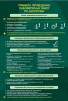 Стенд "Правила выполнения лабораторных работ по биологии" Вариант 1 - fgospostavki.ru - Белово