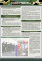 Стенд-уголок "Уголок призывника" - fgospostavki.ru - Белово