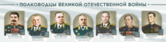 Стенды "Полководцы Великой Отечественной войны" Вариант 1 - fgospostavki.ru - Белово