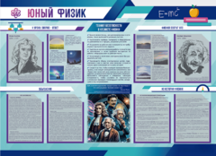 Стенд-уголок "Юный физик" - fgospostavki.ru - Белово