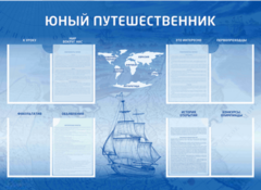 Стенд-уголок "Юный путешественник" - fgospostavki.ru - Белово