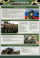 Стенд "На службе Отечеству" Вариант 1 - fgospostavki.ru - Белово
