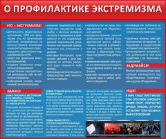 Стенд "О профилактике экстремизма" - fgospostavki.ru - Белово