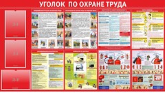 Стенд "Уголок по охране труда" - fgospostavki.ru - Белово