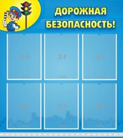 Стенд "Дорожная безопасность" - fgospostavki.ru - Белово