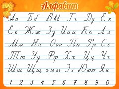 Стенд "Алфавит" Вариант 5 - fgospostavki.ru - Белово