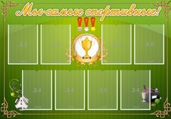 Стенд "Мы-самые спортивные!" - fgospostavki.ru - Белово