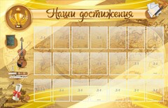 Стенд "Наши достижения" Вариант 5 - fgospostavki.ru - Белово