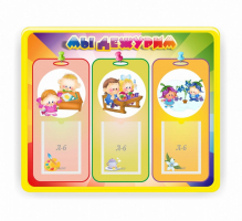 Стенд резной "Мы дежурим" - fgospostavki.ru - Белово