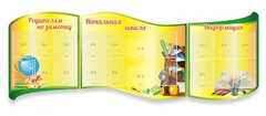 Стенд "Начальная школа" резной из 3-х частей - fgospostavki.ru - Белово