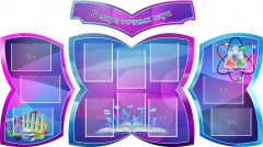 Стенд "В мире точных наук" (резной стенд из 4-х частей) - fgospostavki.ru - Белово