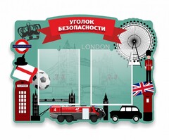 Стенд резной "Уголок безопасности" - fgospostavki.ru - Белово