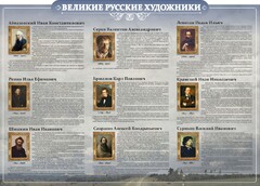 Стенд "Великие русские художники" - fgospostavki.ru - Белово