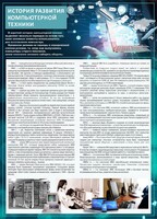 Стенд "История развития компьютерной техники" Вариант 1 - fgospostavki.ru - Белово