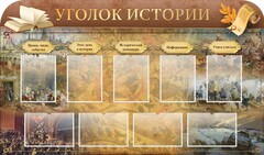 Стенд "Уголок истории" - fgospostavki.ru - Белово