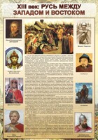 Стенд "Русь. Между западом и востоком" - fgospostavki.ru - Белово