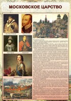 Стенд "Московское царство" - fgospostavki.ru - Белово