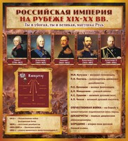 Стенд "Российская Империя" - fgospostavki.ru - Белово
