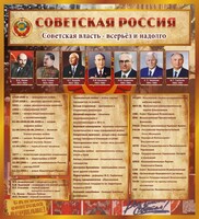 Стенд "Советская Россия" - fgospostavki.ru - Белово