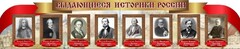 Стенд "Выдающиеся историки России" из 2-х частей - fgospostavki.ru - Белово