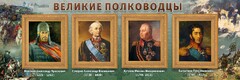 Стенд "Великие полководцы" - fgospostavki.ru - Белово