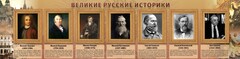 Стенд "Великие историки" - fgospostavki.ru - Белово