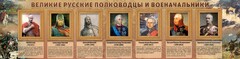 Стенд "Великие русские полководцы и военачальники" - fgospostavki.ru - Белово