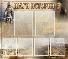 Стенд "Шаги истории" - fgospostavki.ru - Белово