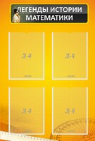 Стенд "Легенды истории математики" - fgospostavki.ru - Белово