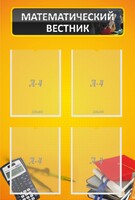 Стенд "Математический вестник" - fgospostavki.ru - Белово