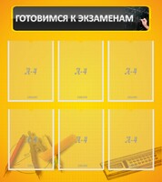 Стенд "Готовимся к экзаменам" Вариант 2 - fgospostavki.ru - Белово
