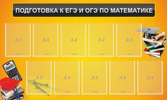 Стенд "Подготовка к ЕГЭ и ОГЭ по математике (10 карманов)" - fgospostavki.ru - Белово
